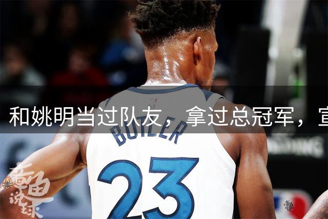 和姚明当过队友，拿过总冠军，宣布退役的洛瑞在NBA赚了多少钱？